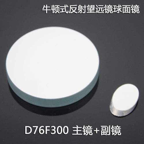 天文望远镜 D76F300 反射物镜+副镜 DIY自制光学实验