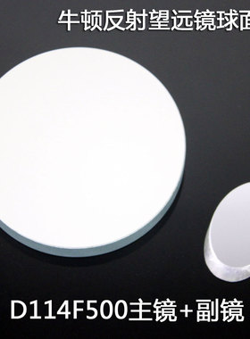 牛顿式反射式天文望远镜114500反射物镜组带副镜D114F500DIY自制