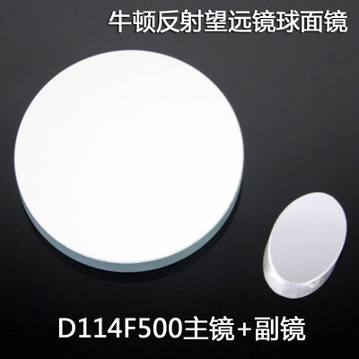 牛顿式反射式天文望远镜114500反射物镜组带副镜D114F500DIY自制