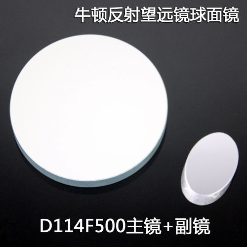 牛顿式反射式天文望远镜114500反射物镜组带副镜D114F500DIY自制