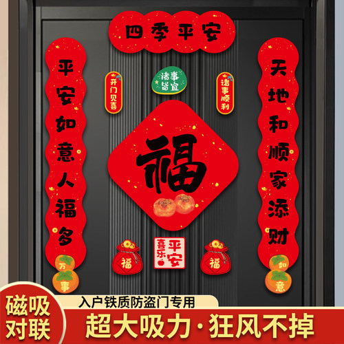 2026马年磁吸对联福乔迁新居装饰