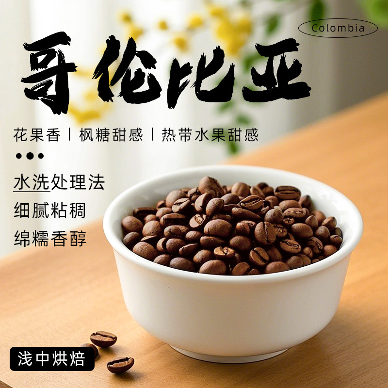 哥伦比亚咖啡豆手冲可现磨咖啡