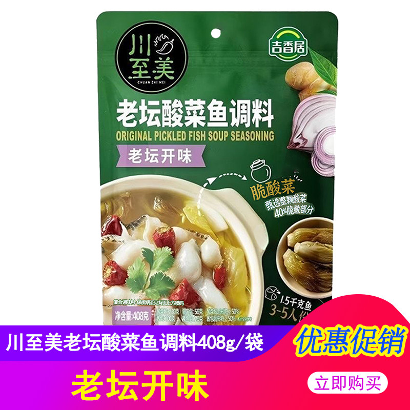 川至美老坛酸菜鱼调料408g袋老坛开味酸菜家用调料包酱汁吉香居