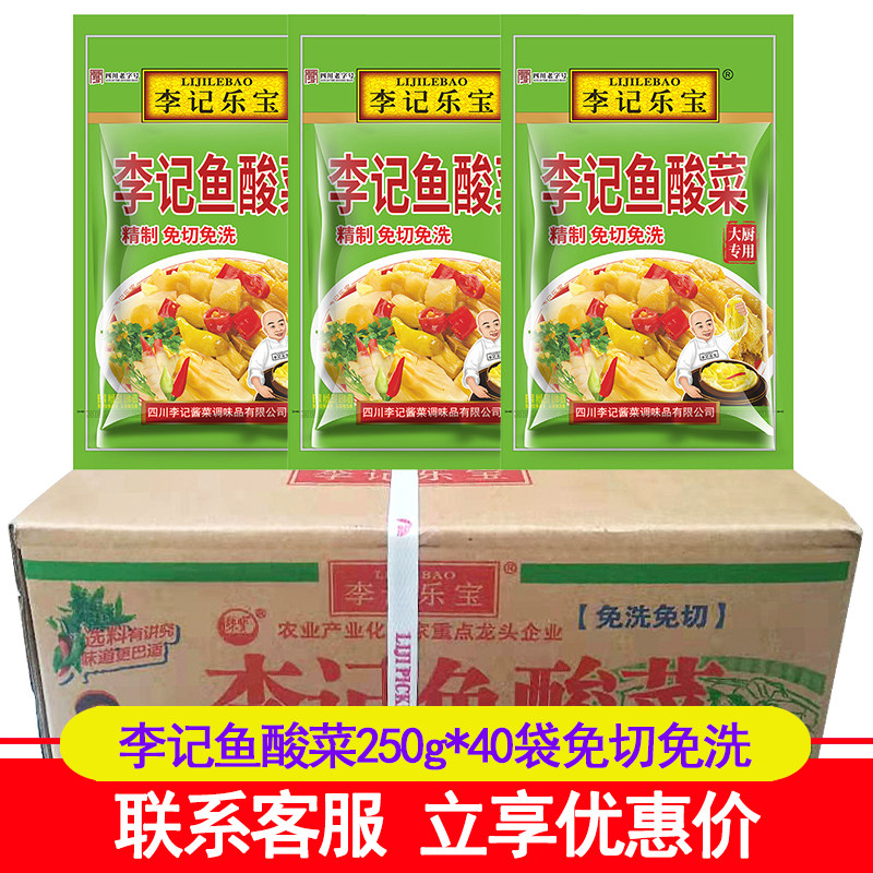 李记乐宝李记鱼酸菜250g*40袋 免洗免切四川老酸菜泡菜鱼酸菜配料