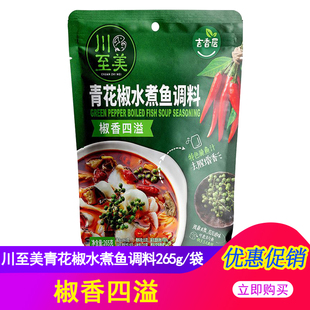 川至美青花椒水煮鱼调料265g四川泡菜鱼佐料火锅鱼底料