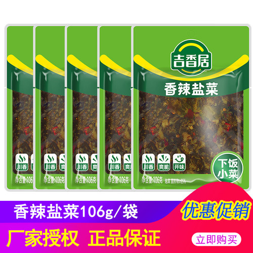 吉香居香辣盐菜口味四川