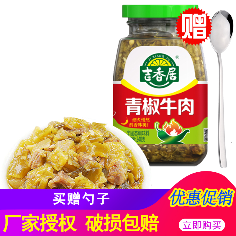 吉香居青椒牛肉酱240g*3四川