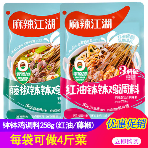 麻辣江湖258g藤椒味串串香底料