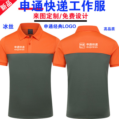 新款申通快递短袖工作服夏季男女快递员工装定制冰丝POLO衫印logo