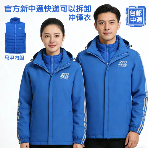 中通快递工作服中通春秋薄款长袖冬季冲锋衣服男员工外套工装定制