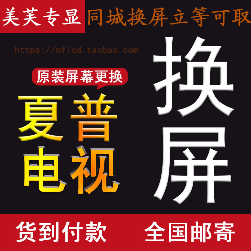夏普lcd-60lx840a电视换屏幕 60寸夏普液晶电视换屏幕维修液晶屏