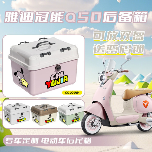 爱玛雅迪九号通用电动车后备箱