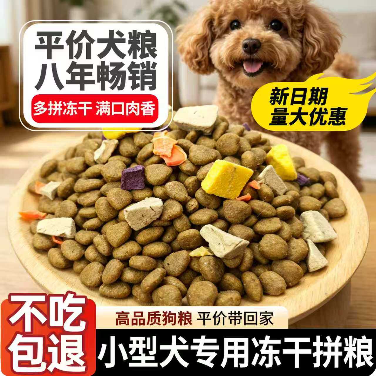 特价小型犬狗粮干粮 幼犬成犬专用 土狗博美泰迪鸡肉牛肉冻干狗粮
