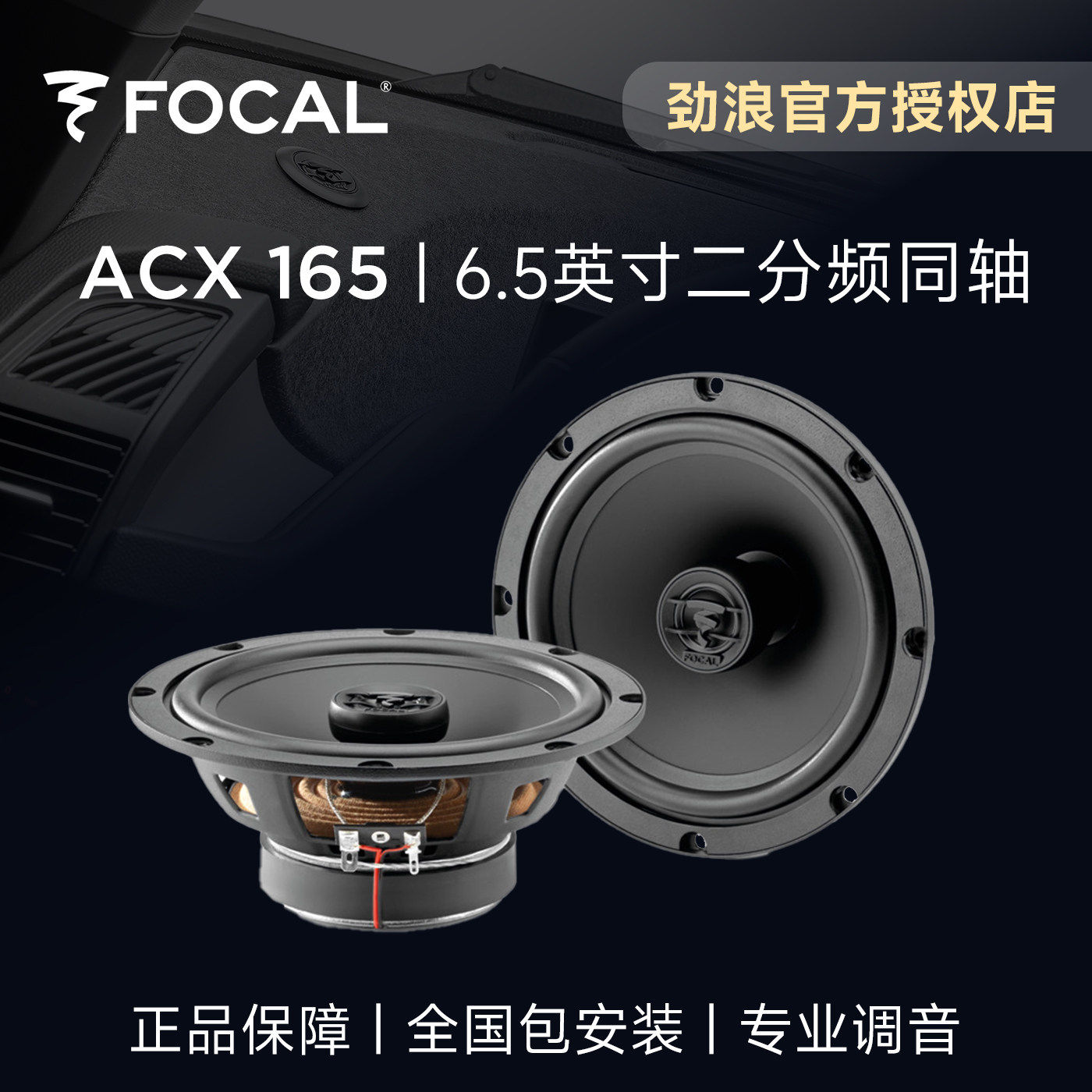 法国FOCAL劲浪6.5英寸二汽车喇叭/高音头