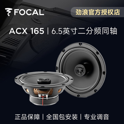 法国FOCAL劲浪6.5英寸二分频同轴喇叭升级ACX165汽车载音响改装