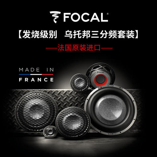 法国劲浪乌托邦汽车音响FOCAL进口M6.3U发烧级主动三分频套装喇叭