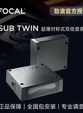 法国FOCAL劲浪超薄对称式双低音系统低音炮ISUB TWIN升级音响改装