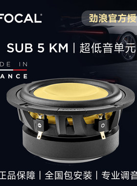 法国focal劲浪5英寸黄盆超重低音炮改装SUB5KM汽车载音响升级喇叭