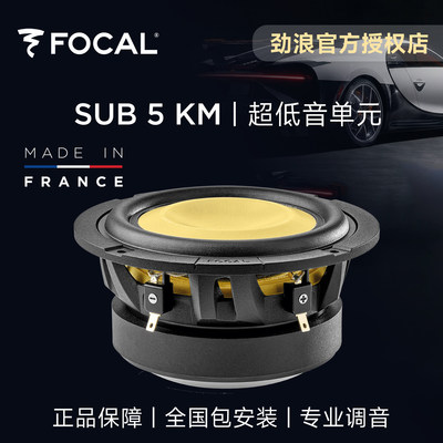 法国focal劲浪5英寸黄盆超重低音炮改装SUB5KM汽车载音响升级喇叭