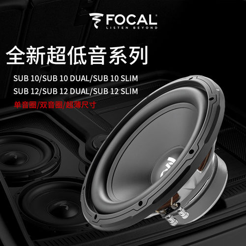 法国劲浪FOCAL汽车音响超低音喇叭10/12寸超薄低音炮改装单双音圈