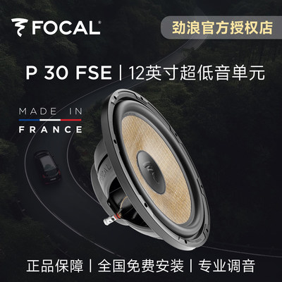 法国FOCAL劲浪亚麻超薄低音炮12英寸超重低音P30FSE汽车音响升级