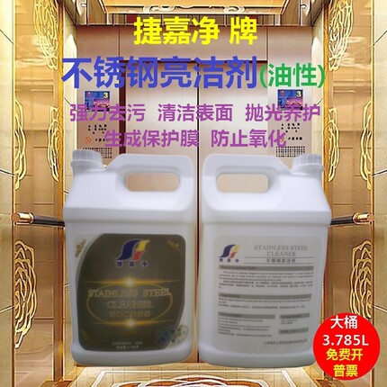 捷嘉净不锈钢亮洁剂清洁光亮保养护理去污防氧化电梯手印去除油性
