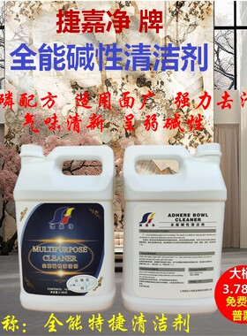 碱性全能多用途除胶茶炭渍清洁剂
