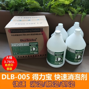 得力宝快速消泡剂工业商用洗地机地毯抽洗化泡除泡剂溶解液新美达