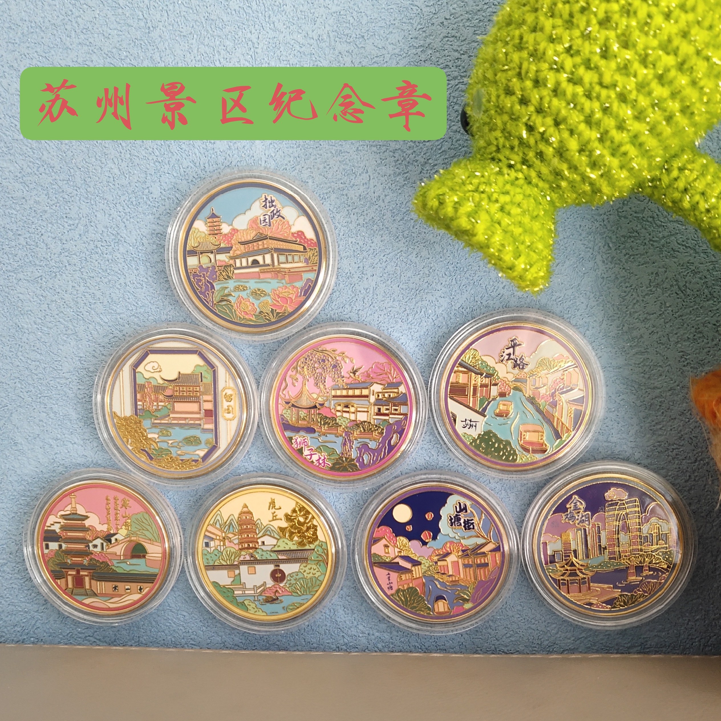 苏州景区纪念币苏州旅游文创礼品拙政园狮子林金鸡湖纪念章金银币