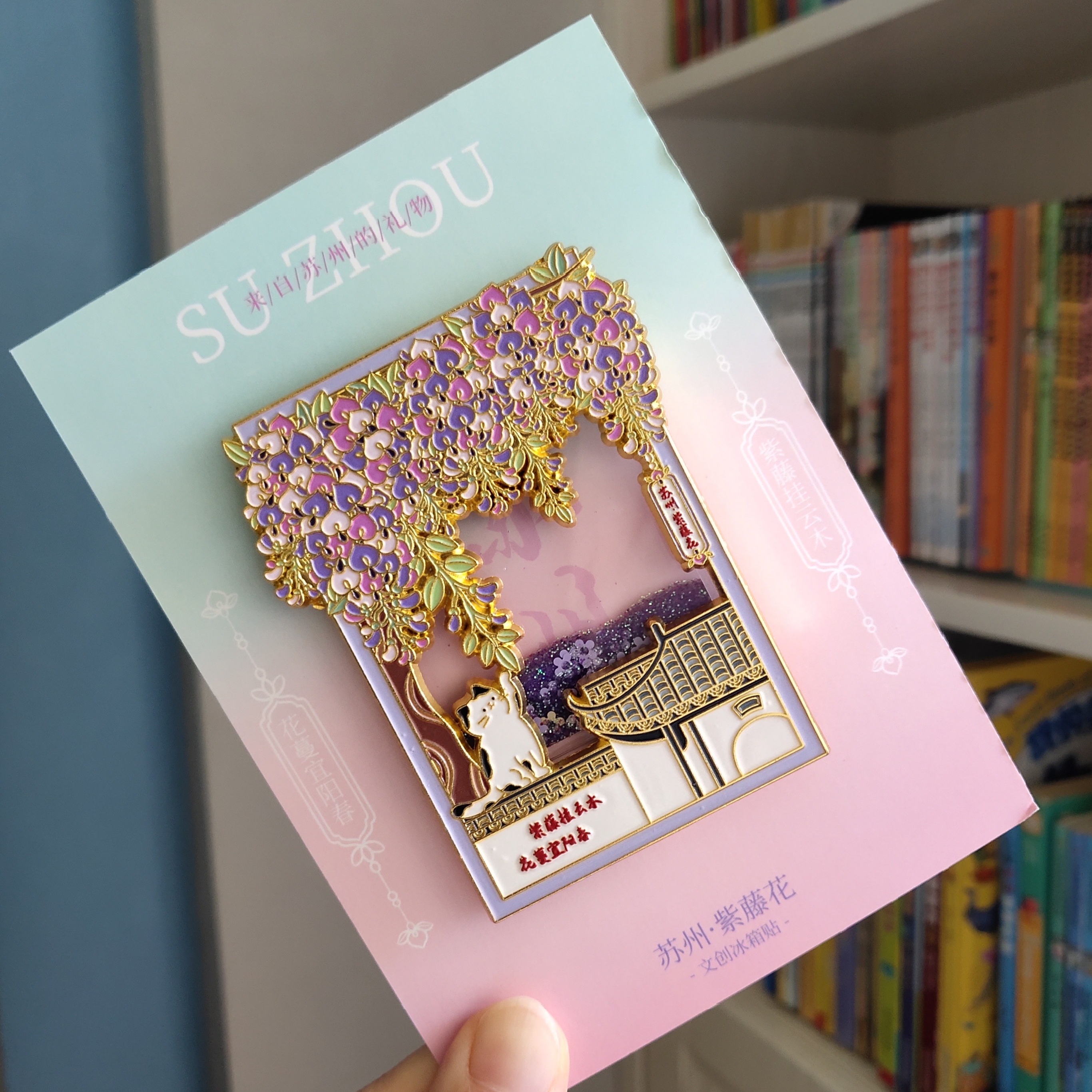 【新品】苏州紫藤花猫咪流沙金属冰箱贴景点旅游文创纪念品伴手礼