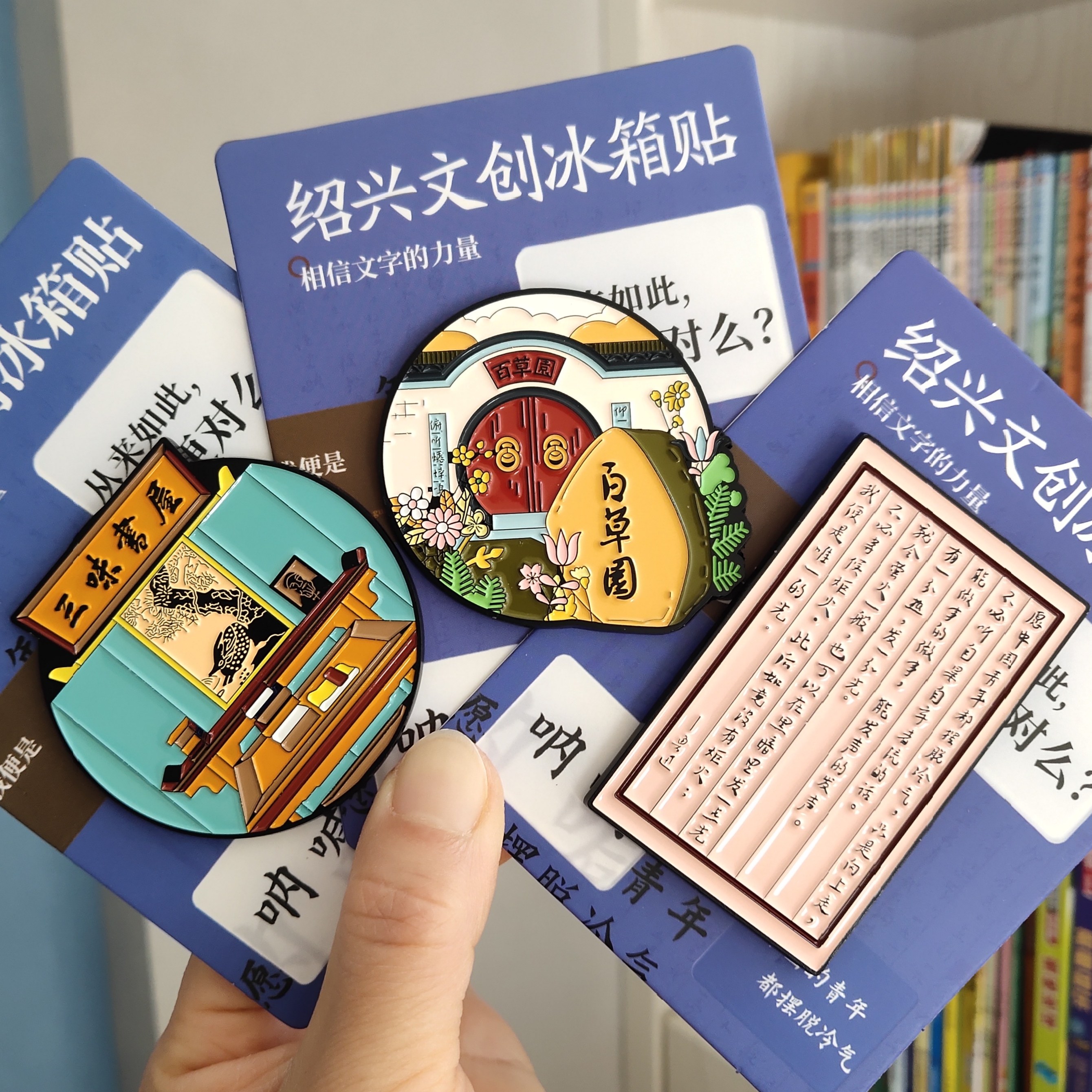 绍兴冰箱贴鲁迅故里三味书屋百草堂呐喊金属冰箱贴绍兴旅游纪念品,节庆用品/礼品,文化创意冰箱贴,淘宝优惠券,粉丝福利购,淘宝优惠卷