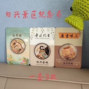 绍兴景区鲁迅故居纪念币三味书屋百草园旅游文创金币金章纪念品