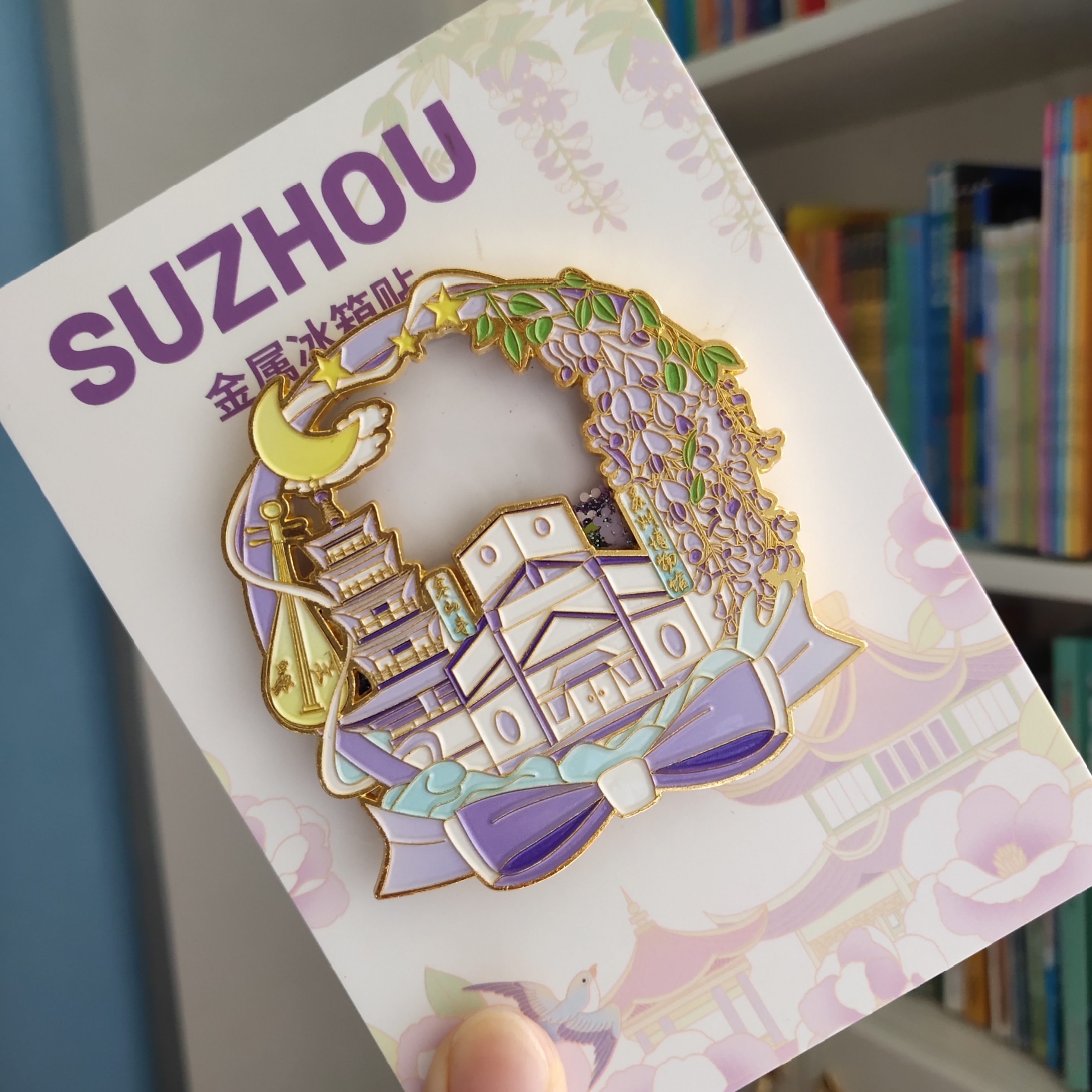 苏州博物馆寒山寺金属冰箱贴旅游文创紫藤花流沙冰箱贴国潮礼品