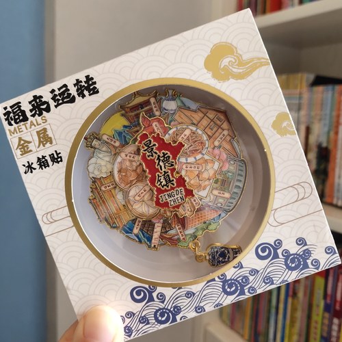 江西景德镇青花瓷浮雕旋转金属冰箱贴旅游文创国潮伴手礼