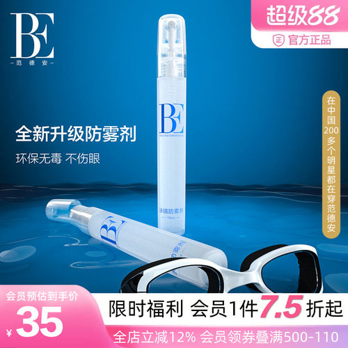 BE范德安泳镜防雾剂喷雾型