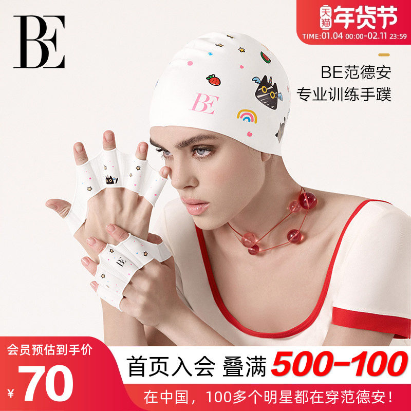 BE范德安联名游泳训练手蹼仿生设计提升泳速防滑抓握竞速专业装备,运动/瑜伽/健身/球迷用品,手蹼,淘宝优惠券,粉丝福利购,淘宝优惠卷