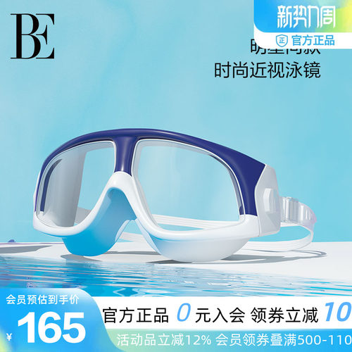 BE范德安时尚近视大框泳镜