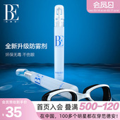 BE范德安联名泳镜防雾剂喷雾型长效持续安全便携多场景防雾神器