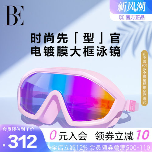 BE范德安渐变镀膜大框泳镜