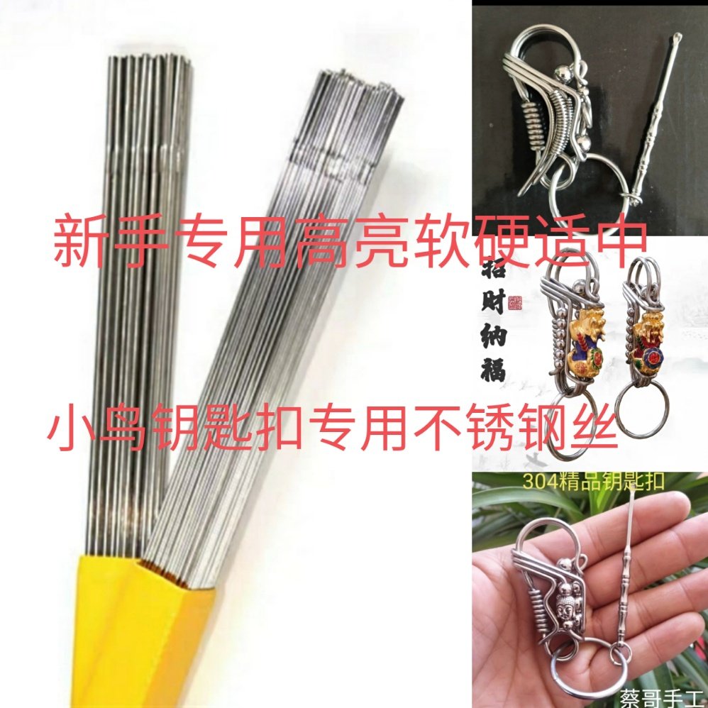 小鸟钥匙扣新手专用高亮不锈钢丝直条DIY手工配件材料不易折断