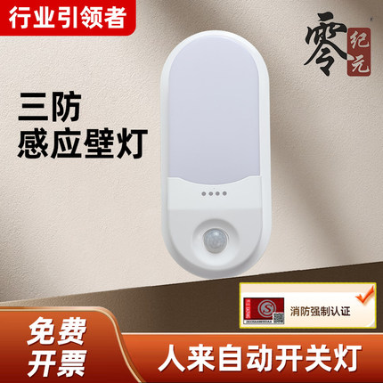 LED智能延时三防声光控微波雷达红外线人体感应壁灯楼梯消防应急