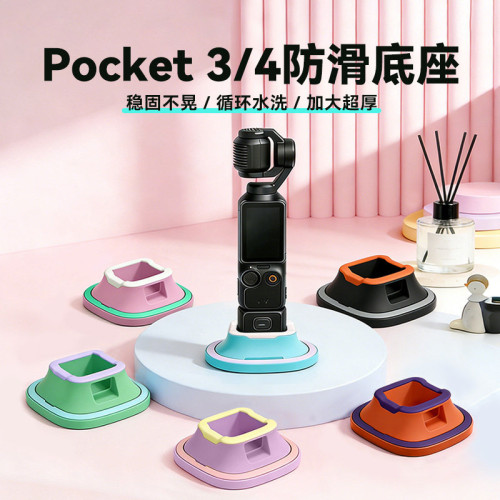 大疆OsmoPocket4/3硅胶底座