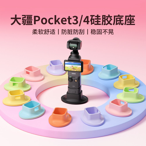 大疆Pocket3/4桌面硅胶底座