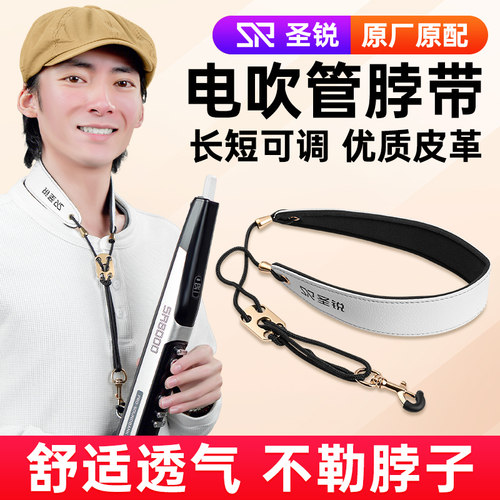 圣锐电吹管通用脖带原装正品