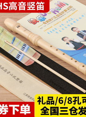 奇美竖笛DHS德式高音八孔六孔小学生专用儿童入门8孔竖笛