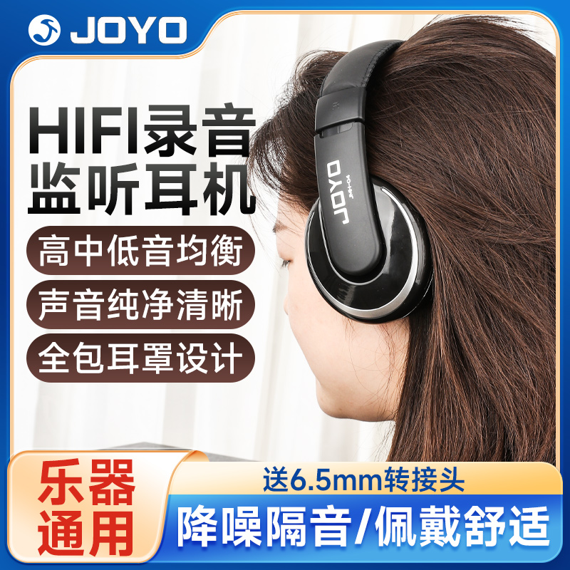 JOYO电子琴电吉他专用监听耳机