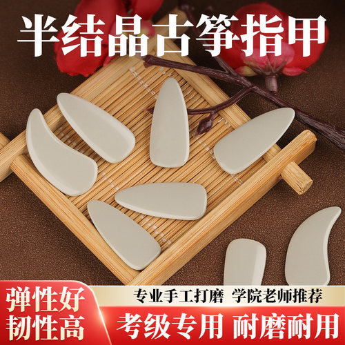 古筝指甲儿童专用半结晶专业演奏