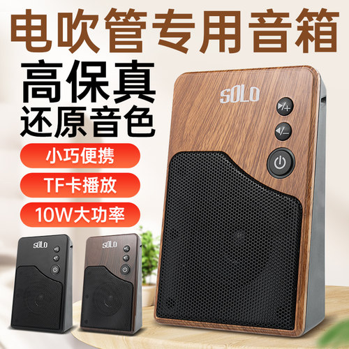 solo电吹管专用音箱便携音响