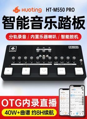 霍婷Ht-M550Pro智能乐谱转向踏板声卡效应器鼓机伴奏乐谱轨道内部