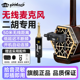 GBB二胡专用无线拾音器1618E便携户外演出直播麦克风扩音器